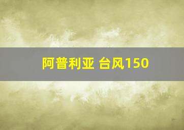 阿普利亚 台风150